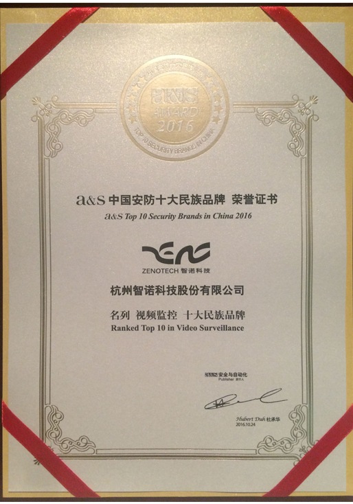 2016a&s十大民族品牌視頻監(jiān)控類(lèi)